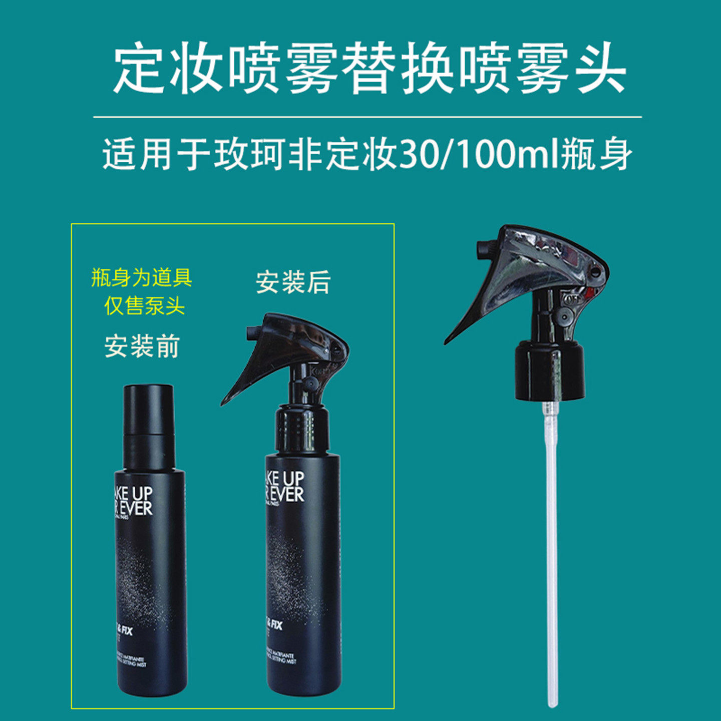 适用于新版玫珂菲定妆喷雾喷头泵头MUF喷雾头125/100ml压嘴压泵头