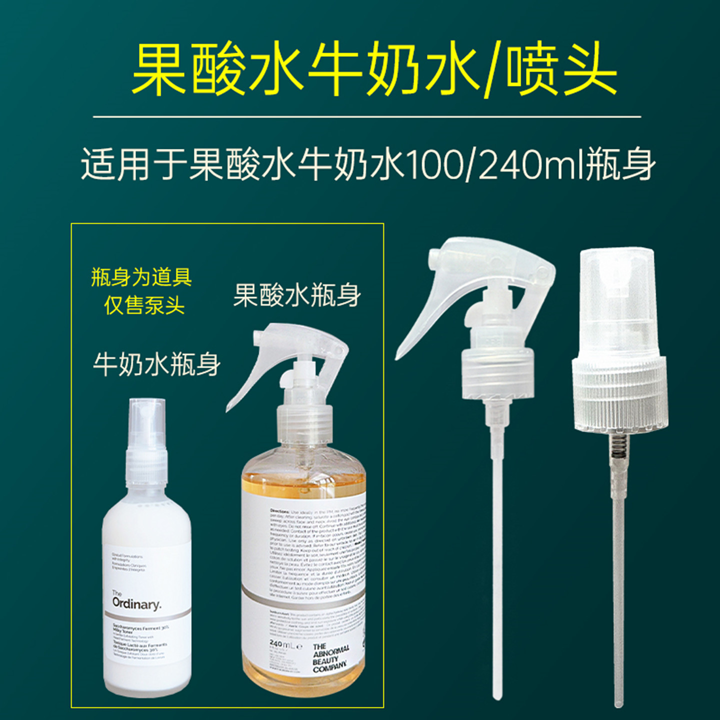 果酸水爽肤水喷头240ml喷雾头