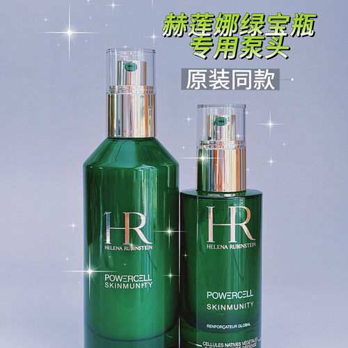 HR赫莲娜绿宝瓶按压泵头鸭嘴喷头