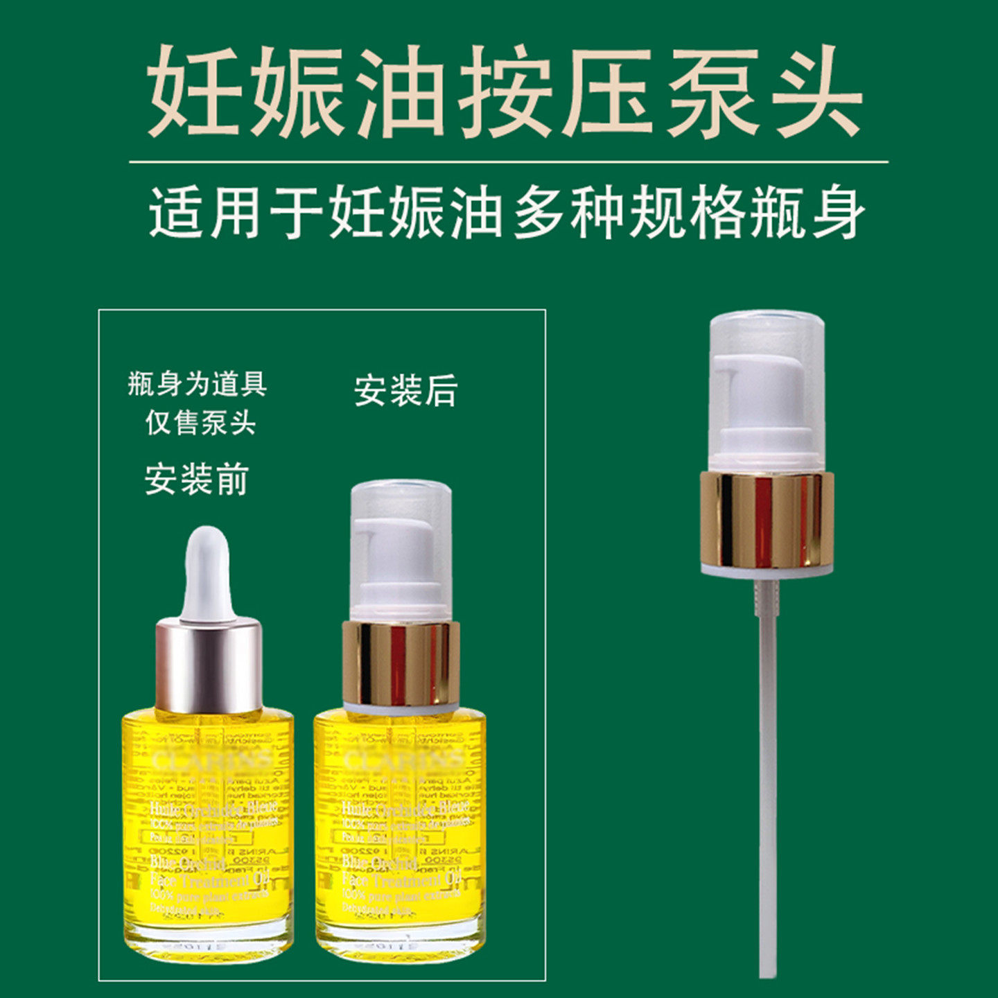 适用娇韵诗泵头天然调和身体护理油泵头妊娠纹油按压头妊娠油泵头