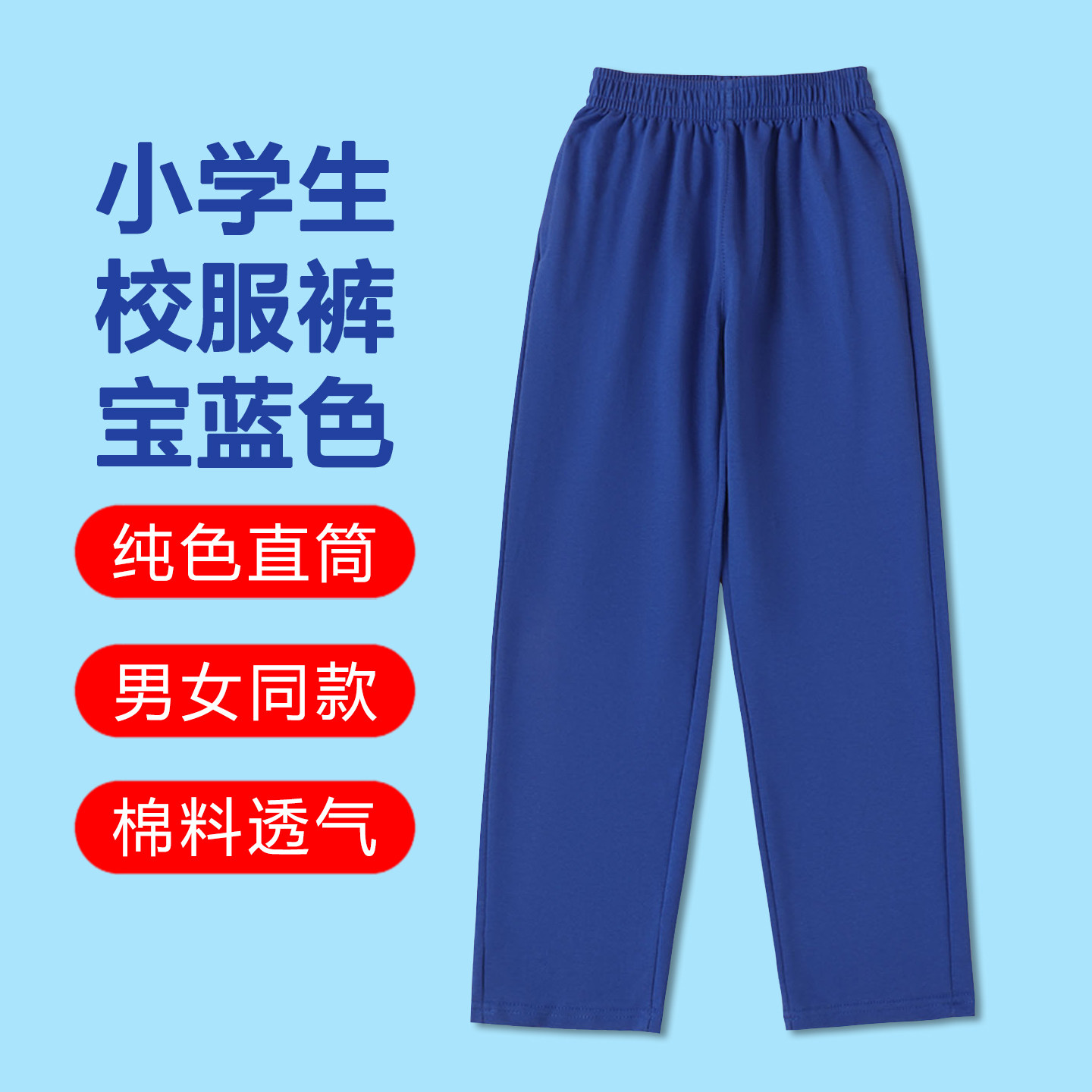 小学生校服裤子宝蓝色男女儿童针织长裤松紧腰棉料纯色直筒运动裤