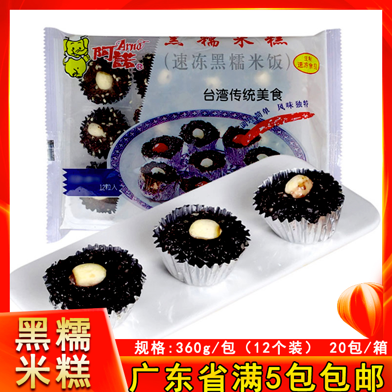 阿诺黑糯米糕台湾风味莲子糯米饭广式茶点中式糕点心特产小吃360g