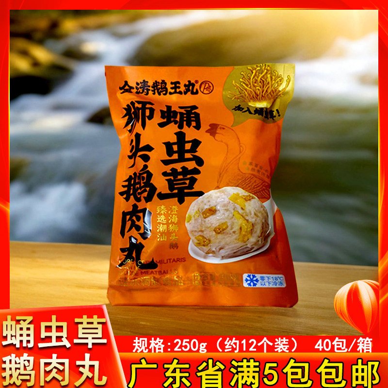 金涛澄海狮头鹅肉丸蛹虫草鹅王丸图片