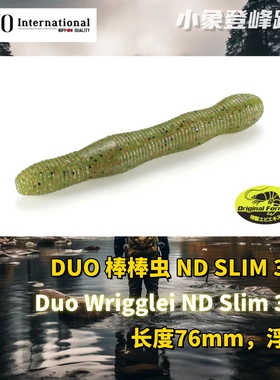 DUO浮水棒棒虫Wriggle ND SLIM3寸日本进口黑坑内德鲈鱼面条虫