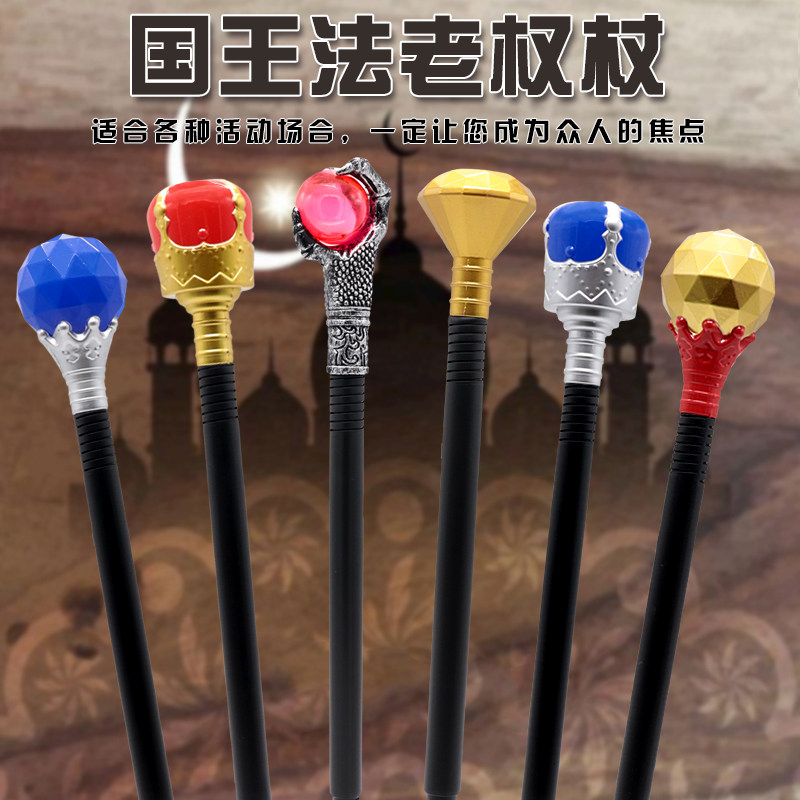 万圣节cos权杖手杖玩具道具表演饰品国王权杖法老王子公主权杖