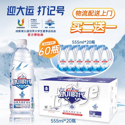 蓝剑•冰川时代天然弱碱性矿泉水555ml*20瓶装