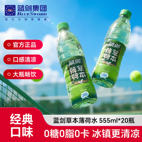 蓝剑薄荷水无汽0脂天然草本饮料