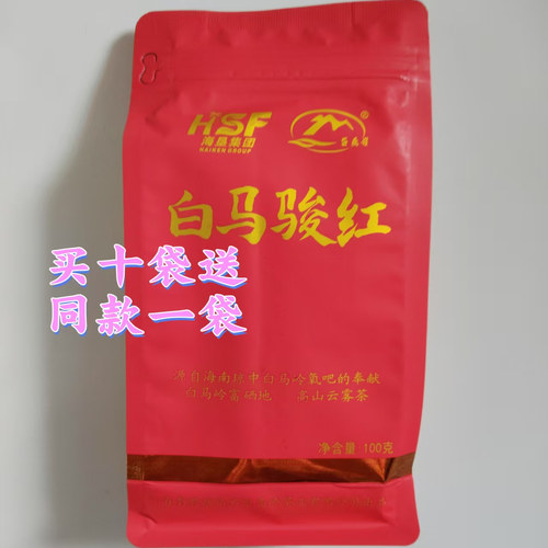 十送一26年7月琼中白马骏红红茶