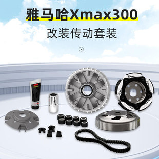 Malossi马鲁士 雅马哈XMAX300改装传动套装普利盘离合器皮带配件