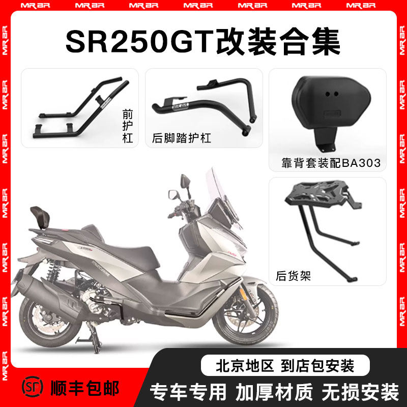 MRBR无极SR250GT护杠防摔杠图片