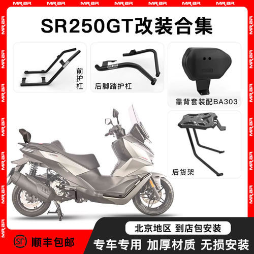 MRBR无极SR250GT护杠防摔杠