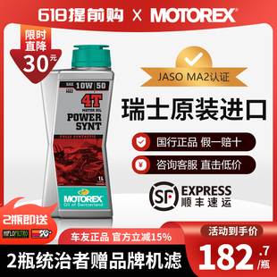 MOTOREX摩托瑞士机油10W505W4010W60统治者挑战者摩托车全合成KTM