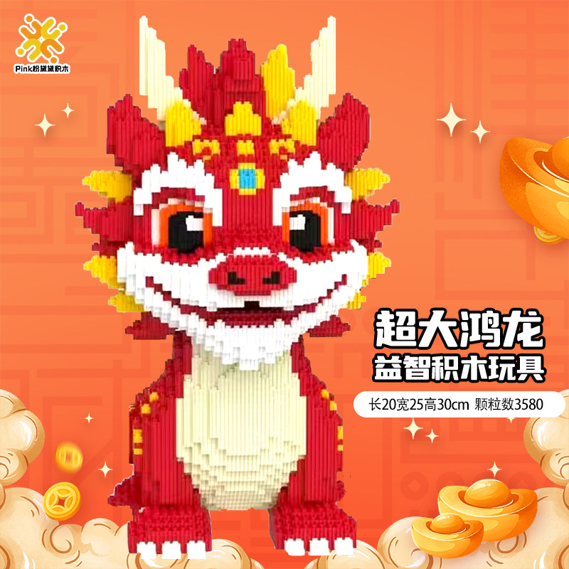 20224甲辰龙年新年贺岁龙宝普通塑料积木
