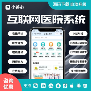 互联网医院源码小善心在线问诊小程序在线开方三级等保监管对接