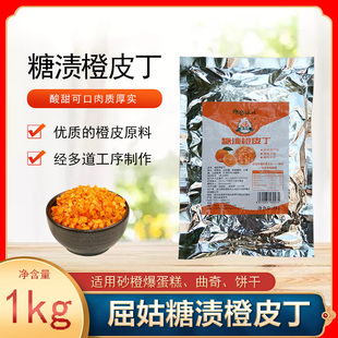 屈姑糖渍橙皮丁1kg 糖陈皮干丁砂橙爆蛋糕 曲奇饼干面包 烘焙原料