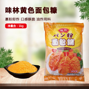 味林黄面包糠1kg汉堡面包屑炸猪排鸡虾炸鱼油炸煎炸食品裹粉裹料