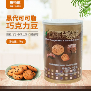 朱师傅黑巧克力豆1kg代可可脂耐烤面包曲奇饼干烘焙原料蛋糕装饰