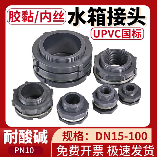 PVC水箱接头塑料容器接头鱼缸上下水接头UPVC管水桶水塔内丝接口