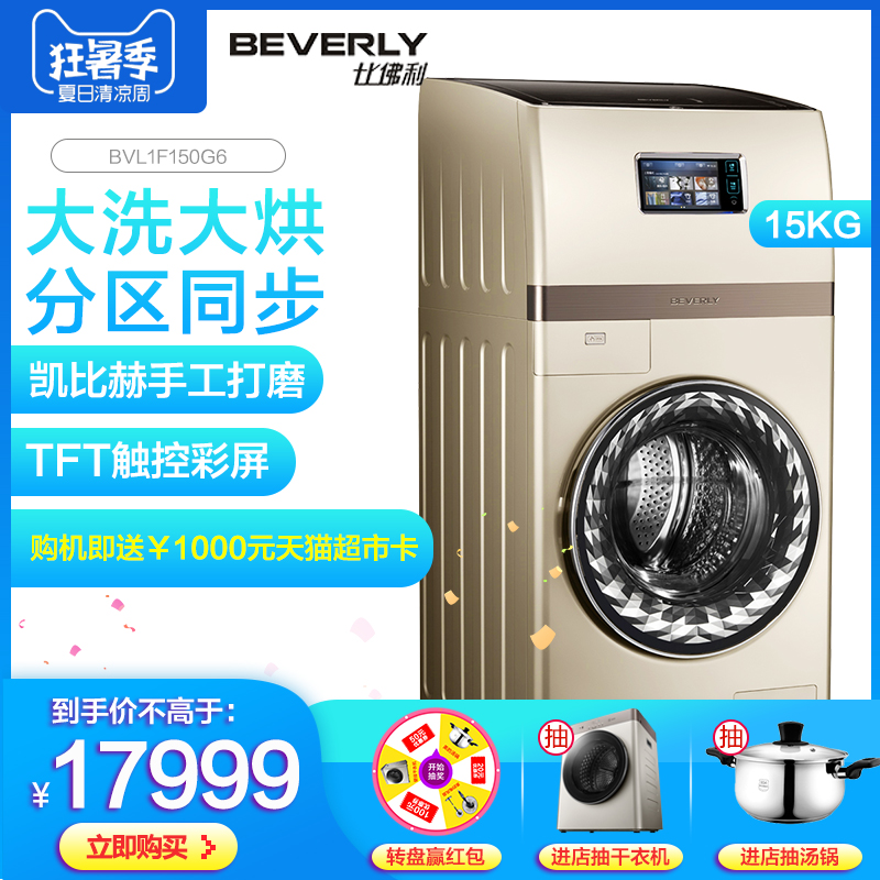 小天鹅比佛利BVL1F150G6 15公斤kg全自动洗烘一体复式滚筒洗衣机