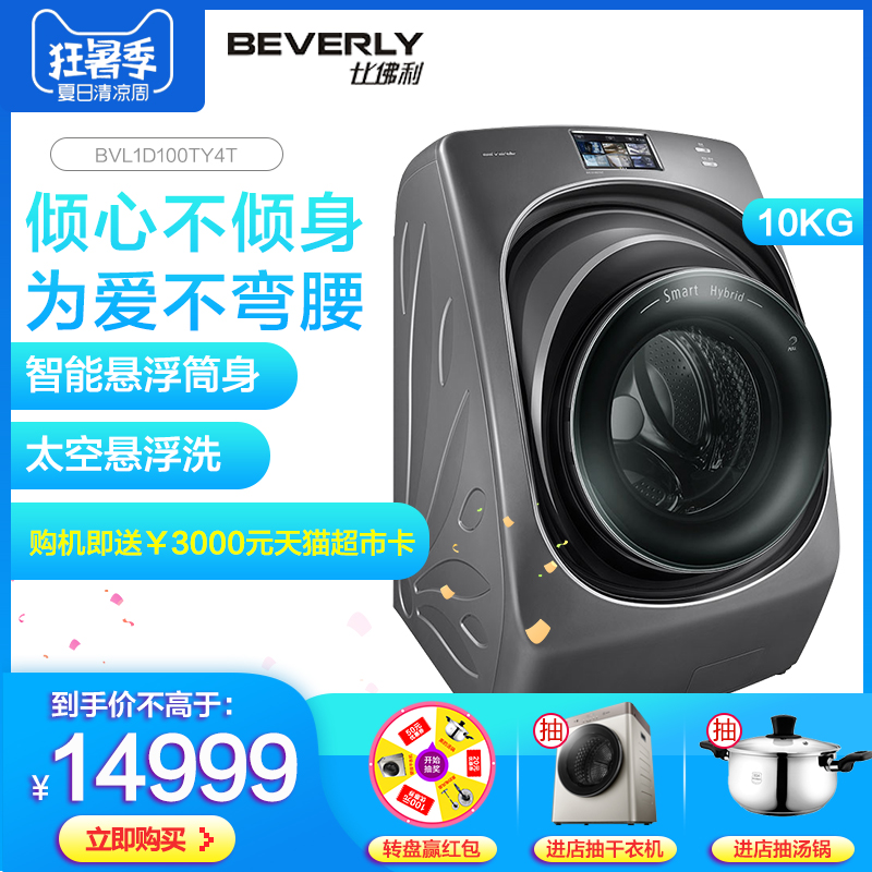 小天鹅比佛利BVL1D100TY4T智能转筒减震全自动滚筒洗烘一体洗衣机
