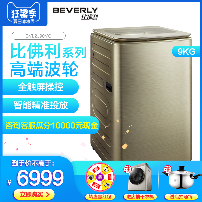 小天鹅比佛利BVL2J90VG家用防缠绕9KG变频单桶智能波轮除菌洗衣机