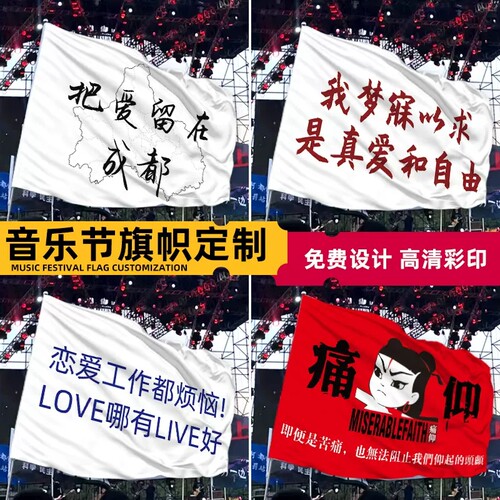 音乐节旗帜定制定做旗子演唱会