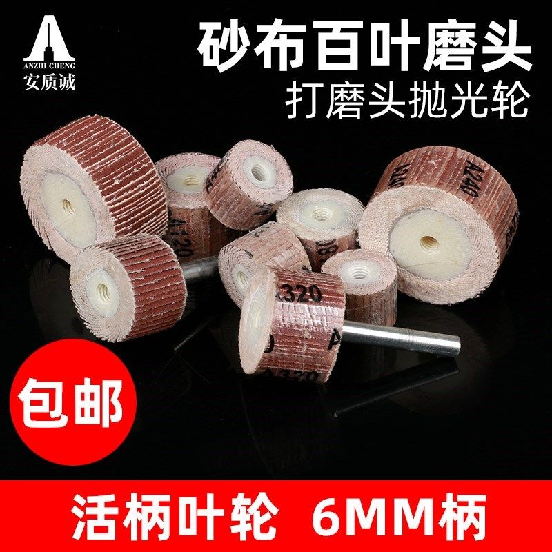 百叶磨头 抛光金属打磨木工电磨头6mm 砂纸砂布轮 活柄抛光纱布轮,五金/工具,封边机,淘宝优惠券,粉丝福利购,淘宝优惠卷