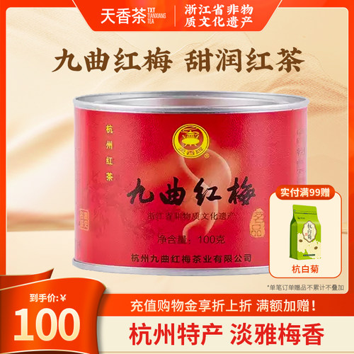九曲红梅茶天香牌杭州特产龙井工夫红茶正宗原产地新茶100g小罐装