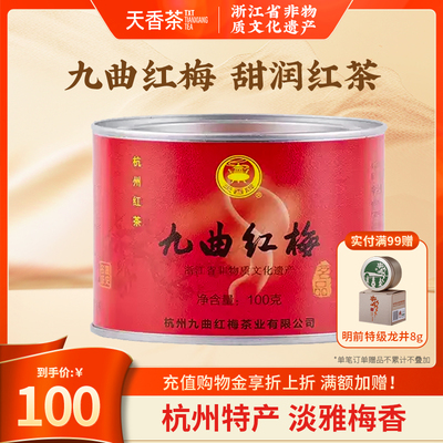 九曲红梅茶天香牌杭州特产龙井工夫红茶正宗原产地新茶100g小罐装