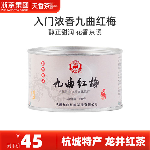 浙茶集团出品，杭州特色九曲红梅红茶