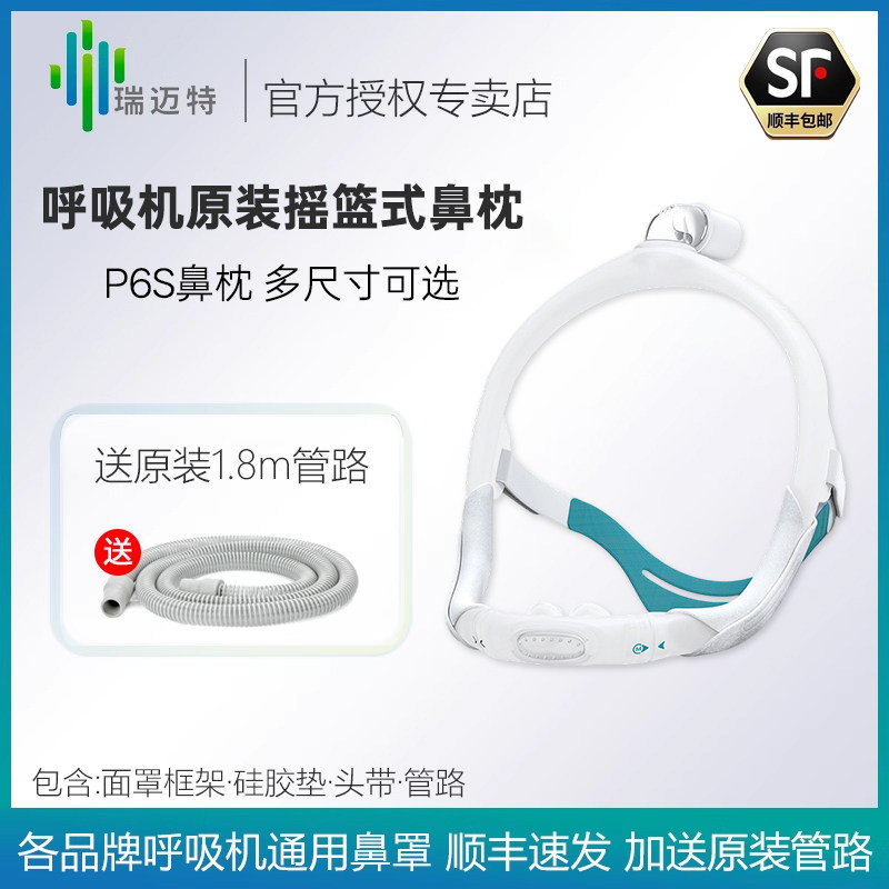 瑞迈特P6S/N6S/F6S摇篮式鼻枕口鼻罩舒适各品牌呼吸机通用面罩