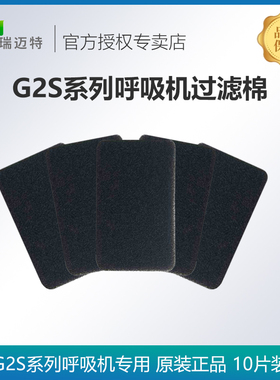 瑞迈特G2S系列呼吸机专用过滤棉空气滤芯原装正品10片装