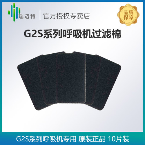 瑞迈特G2S系列呼吸机过滤棉