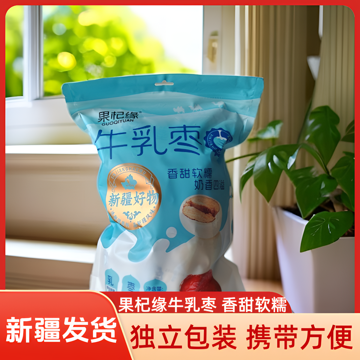 新疆发货果杞缘无核奶枣不夹巴旦木500g奶香红枣奶酪独立包装零食