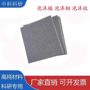 科研高纯泡沫铁镍电池电极电化学实验尺寸催化过滤环保材料高品质