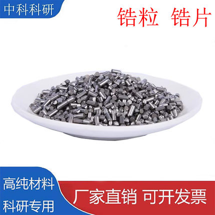 高纯锆粒锆片锆棒锆丝科研用学校实验高纯锆颗粒99.95%锆粒4N5NZr