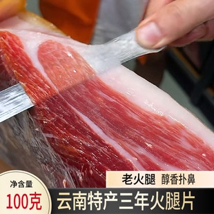 云南特产宣威产地火腿片整只切片三年农家火腿纯肉商用100克