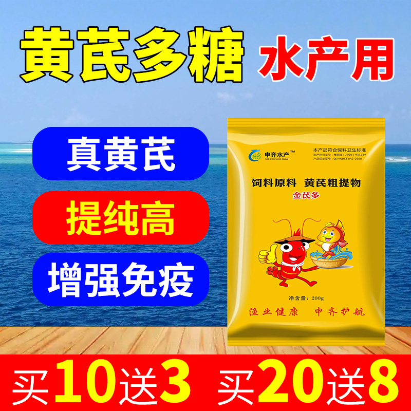 免疫多糖黄芪多糖水产养殖鱼虾蟹塘保护肝胆缓解应激诱食提高免疫