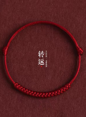 本命年红绳手链男女手工编织转运护身符平安吉祥手绳