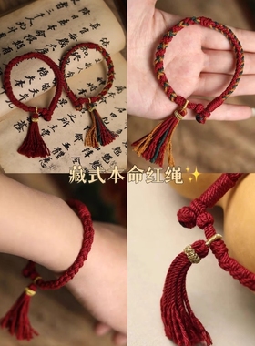 天缘纯手工编织藏式手绳红绳手链棉绳藏绳民族风流苏本命年礼物