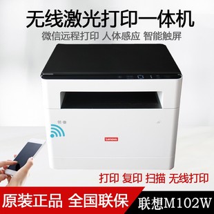 扫描三合一M1520D 联想M102W激光一体机无线wifi打印机 复印
