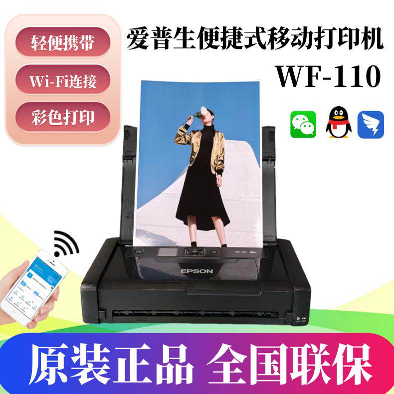 爱普生WF-100便携车载移动打印内置锂电Wifi无线WF-110喷墨打印机