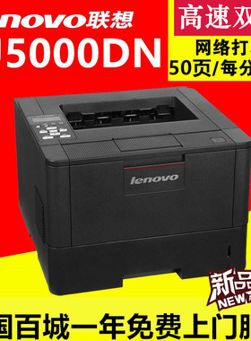 联想LJ5000dn黑白激光打印机高速双面网络A4打印机LJ4000dn