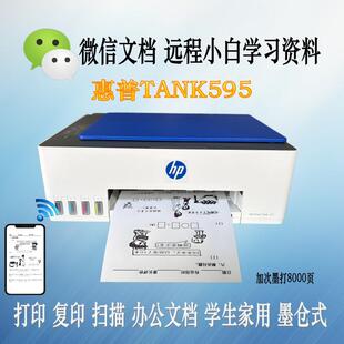 惠普Tank595打印机 585彩色复印扫描家用连供大墨仓远程 学生作业