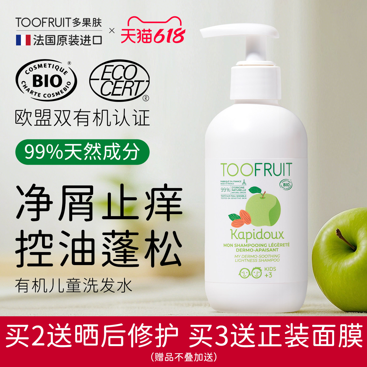 【三娃妈直播】toofruit多果肤有机儿童洗发水男女童清爽止痒洗发