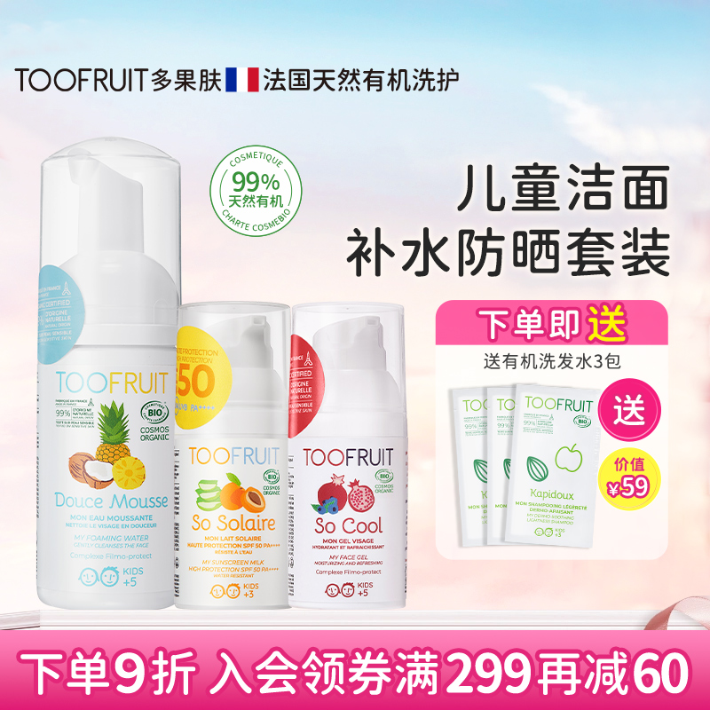 toofruit儿童夏日洗护防套装