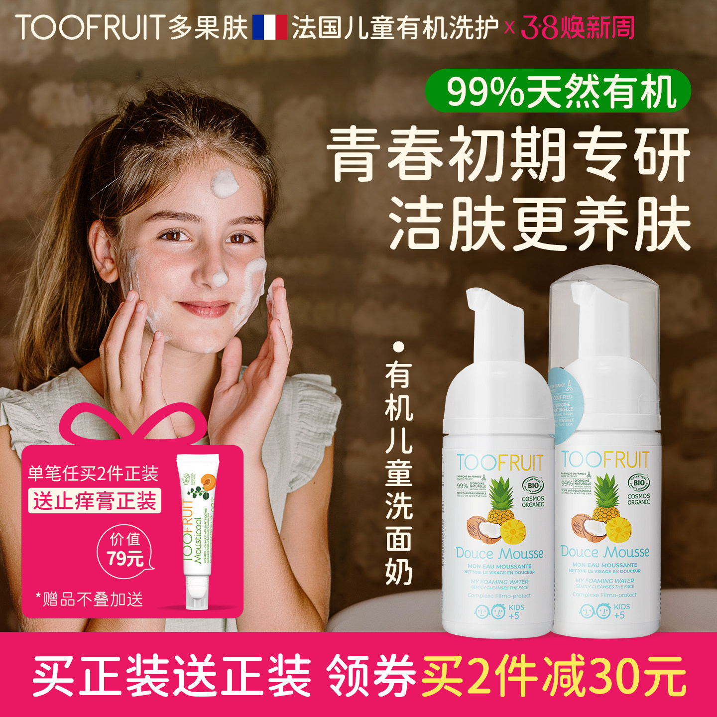 toofruit多果肤有机儿童洗面奶青春期男女学生专用氨基酸控油洁面