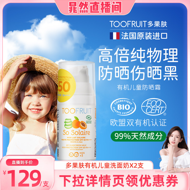 toofruit多果肤有机儿童防晒霜男女童专用高倍纯物理防晒乳SPF50
