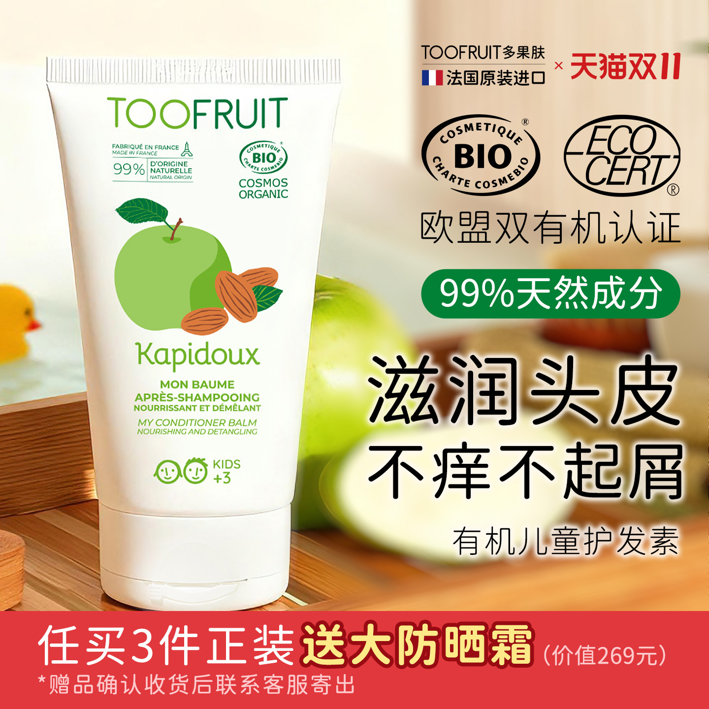 toofruit多果肤有机儿童护发素男女孩专用柔顺亮泽头皮护理精华素