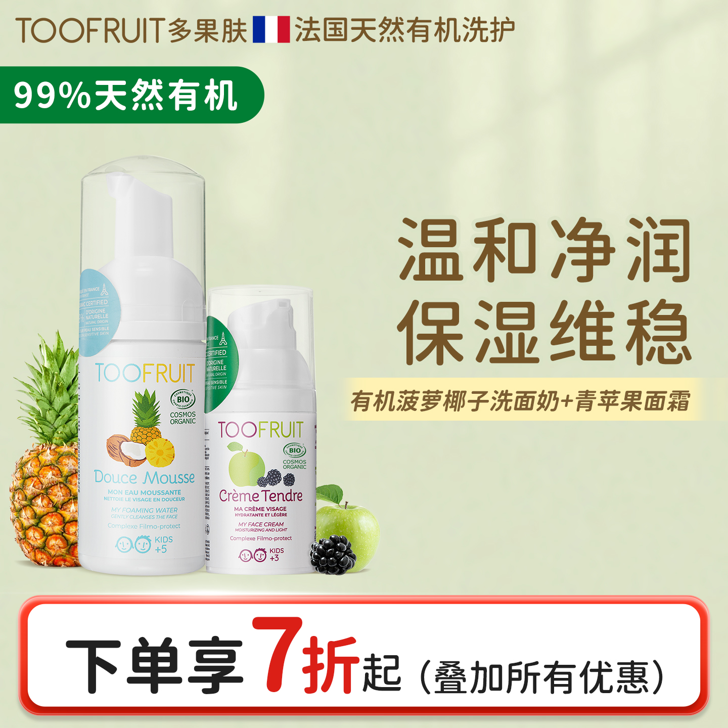 99%天然有机 温和净润 长效保湿 敏感肌专研